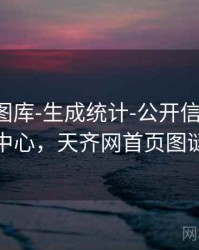 天齐网图库-生成统计-公开信息汇总-规则中心，天齐网首页图谜大全