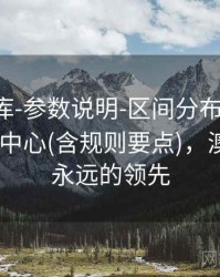 澳彩图库-参数说明-区间分布-一键查询-术语中心(含规则要点)，澳彩图库永远的领先