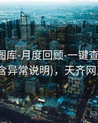 天齐网图库-月度回顾-一键查询-公告中心(含异常说明)，天齐网正版图