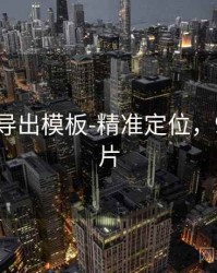 99图库-导出模板-精准定位，99pop图片
