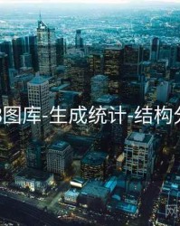 118图库-生成统计-结构分析
