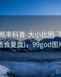 99图库-概率科普-大小比例-下载中心(适合复盘)，99god图片
