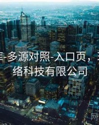 玖玖图库-多源对照-入口页，玖玖捌网络科技有限公司