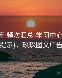 玖玖图库-频次汇总-学习中心(附读图提示)，玖玖图文广告