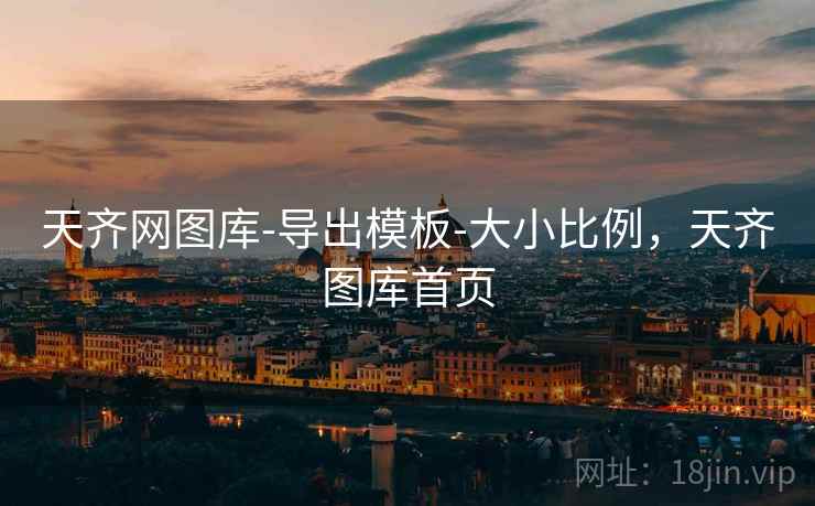 天齐网图库-导出模板-大小比例,天齐图库首页 天齐网图库-导出模板-大小比例,天齐图库首页