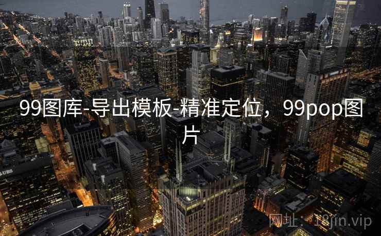 99图库-导出模板-精准定位，99pop图片