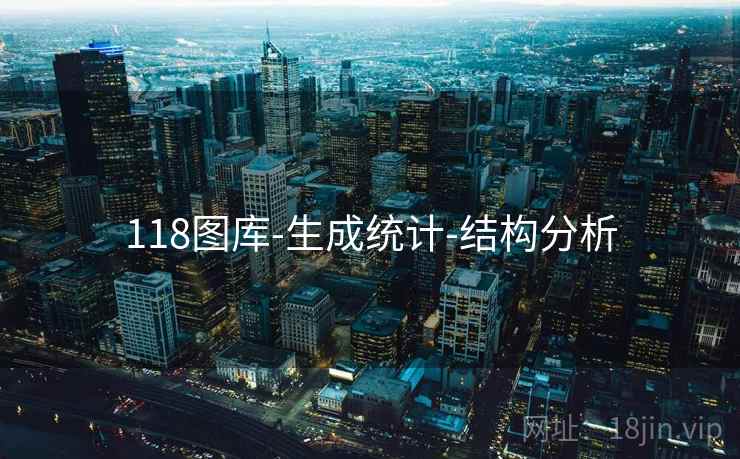 118图库-生成统计-结构分析