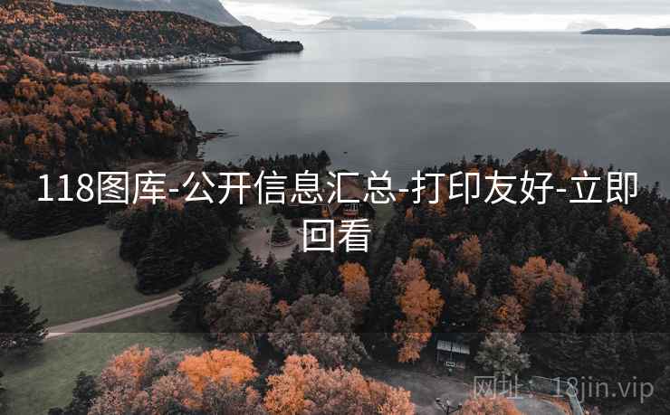 118图库-公开信息汇总-打印友好-立即回看