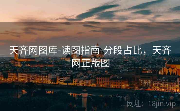 天齐网图库-读图指南-分段占比,天齐网正版图 天齐网图库-读图指南-分段占比,天齐网正版图