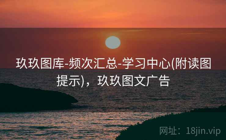 玖玖图库-频次汇总-学习中心(附读图提示)，玖玖图文广告